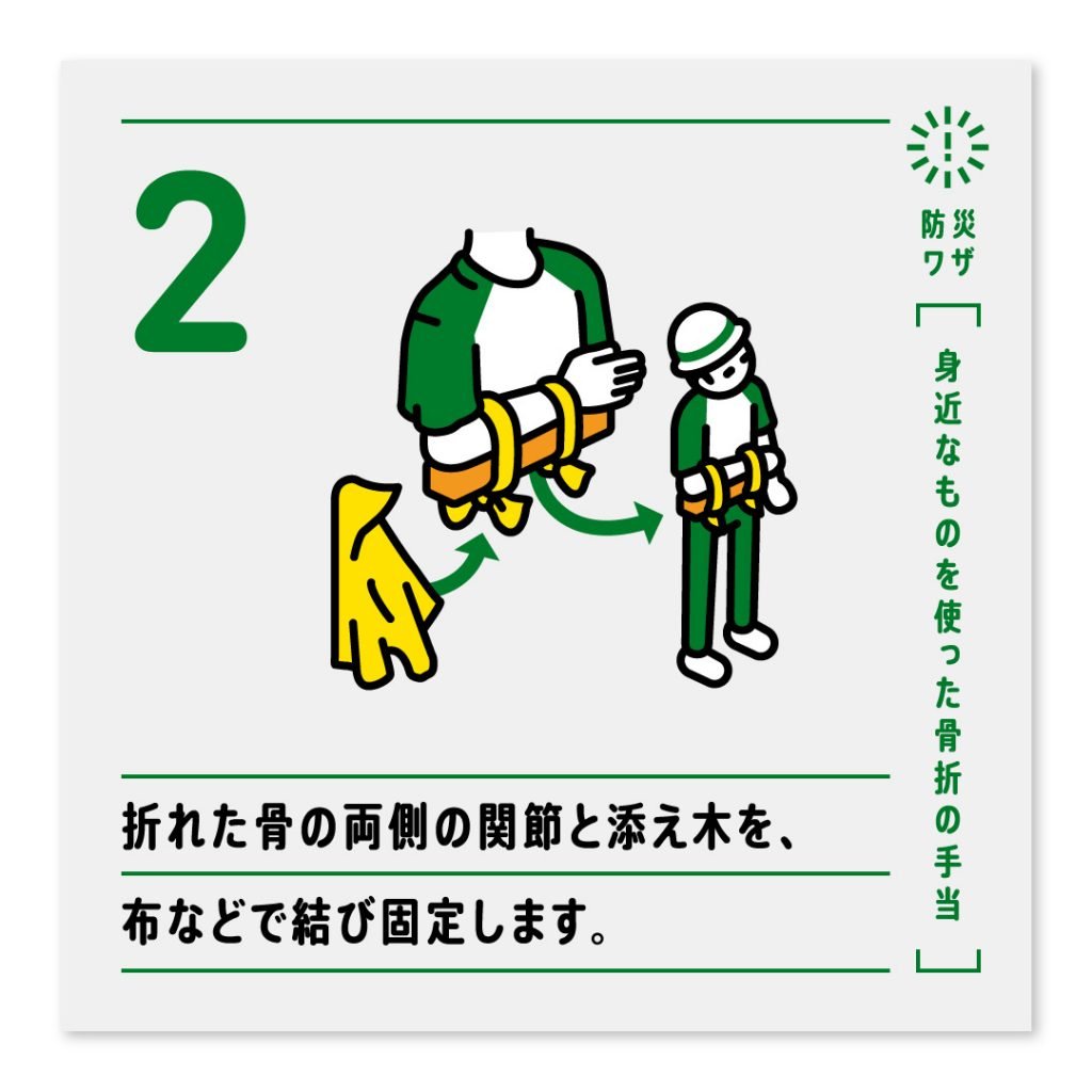 2.折れた骨の両側の関節と添え木を、布などで結び固定します。