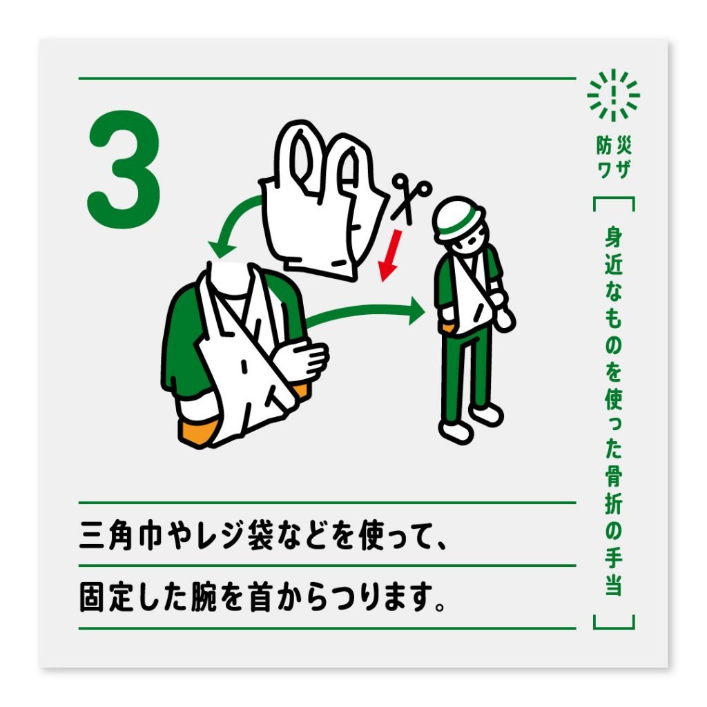 3.三角巾やレジ袋などを使って、固定した腕を首からつります。