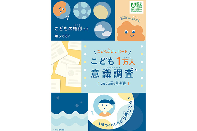 画像:2023年9月発行「こども1万人意識調査」報告書表紙。画像上部に「こどもの権利って知ってる?」、画像下部に「いまのくらしをどう感じてる?」の文字。)