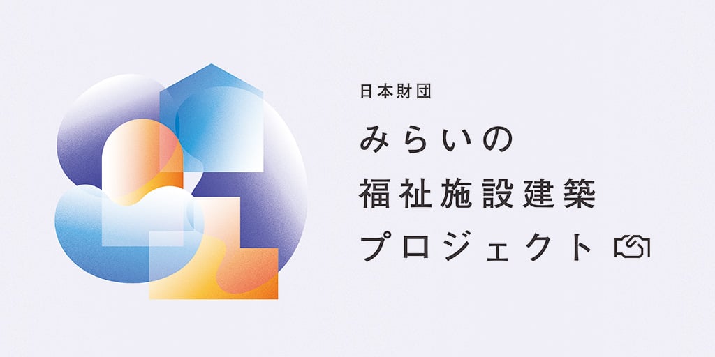みらいの福祉施設建築プロジェクト メインビジュアル