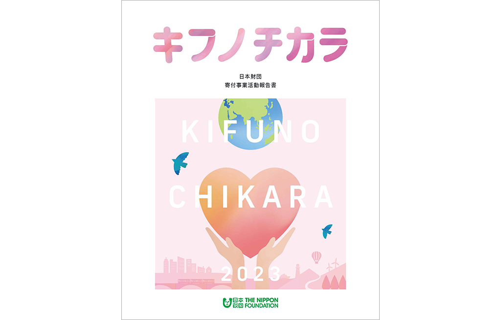 報告書本文）2023年度 寄付事業活動報告書 キフノチカラ
