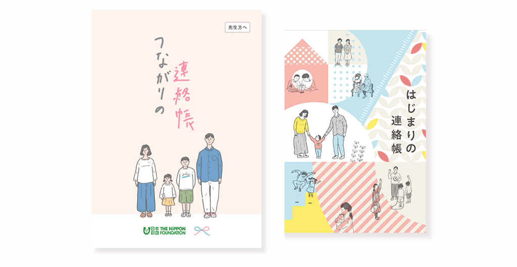 はじまりの連絡帳 つながりの連絡帳