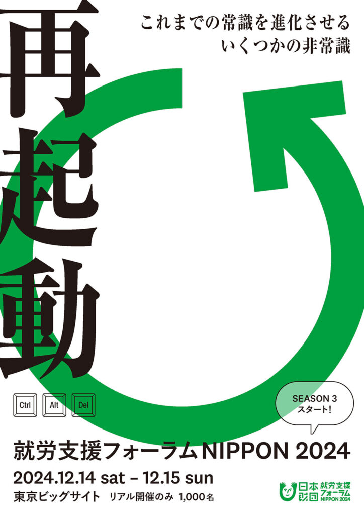 画像：就労支援フォーラムNIPPON202広報フライヤー