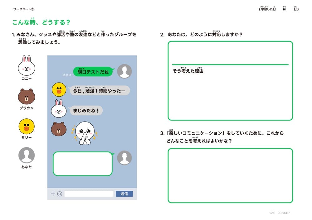 LINEをどのように返信をすれば楽しいコミュニケーションになるかという問いが書かれた教材