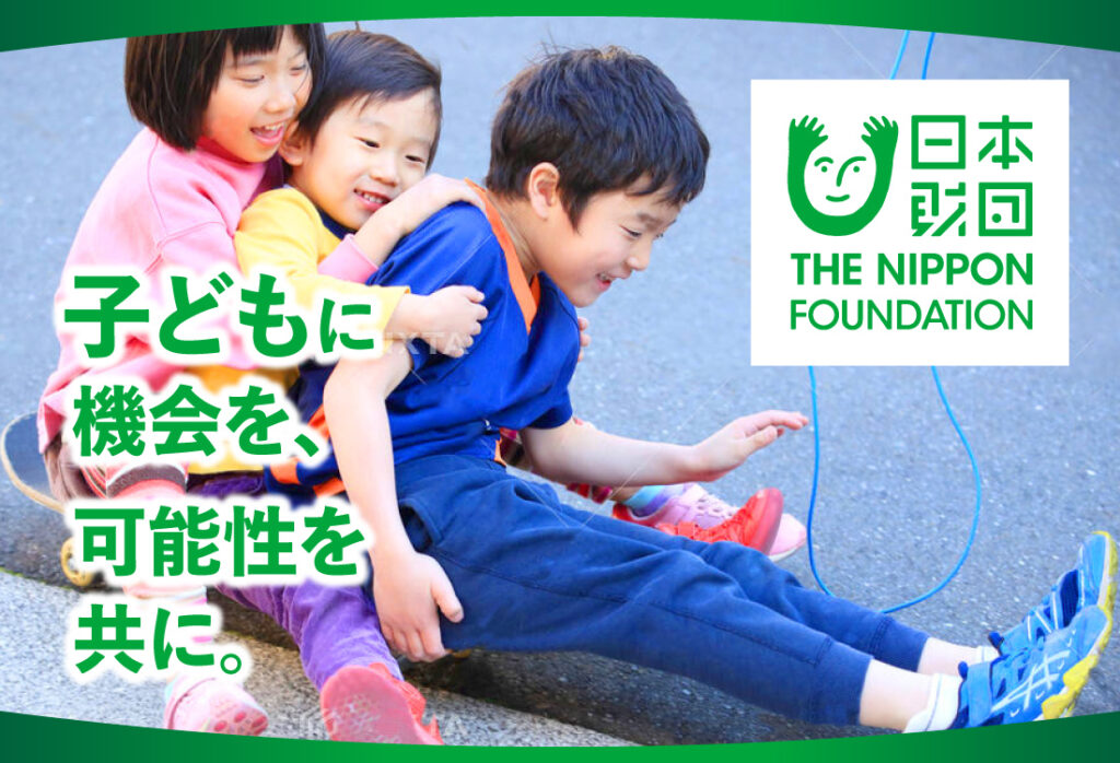 画像:日本財団子どもサポート基金のバナー。画面左上部に日本財団のロゴ、画面下部に「子どもに機会を、可能性を共に。」の文字