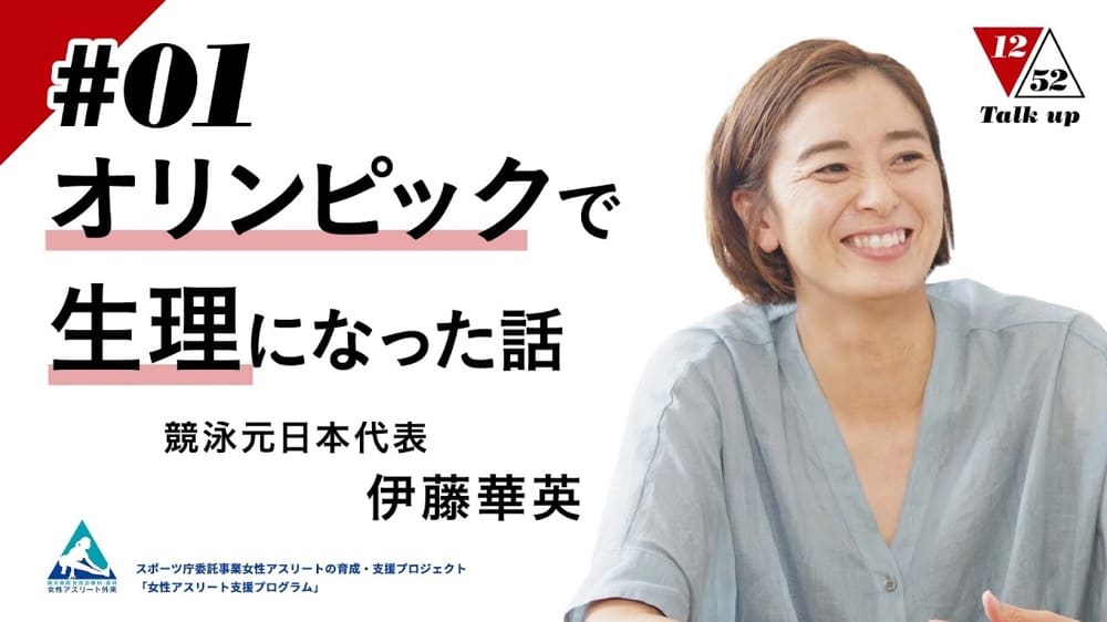 競泳元日本代表・伊藤華英さんの動画のサムネイル