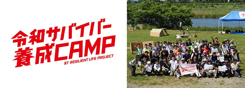 画像左:令和サバイバー養成CAMP、画像右:令和サバイバー養成CAMP参加者集合写真
