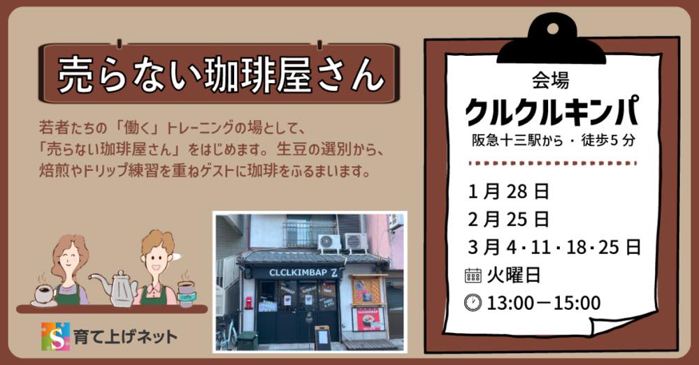 過去開催された「売らない珈琲屋さん」の広告。若者の働くトレーニングの場として、「売らない珈琲屋さん」をはじめます。生豆の選別から、焙煎やドリップ練習を重ねゲストに珈琲を振舞います。
会場:クルクルキンパ(阪急十三駅から徒歩5分)
開催日:1月28日、2月25日、3月4日・11日・18日・25日(火曜日)
時間:13:00〜15:00
左下に育て上げネットのロゴ、右下に店舗の写真、左側にイラスト付きの説明がある。