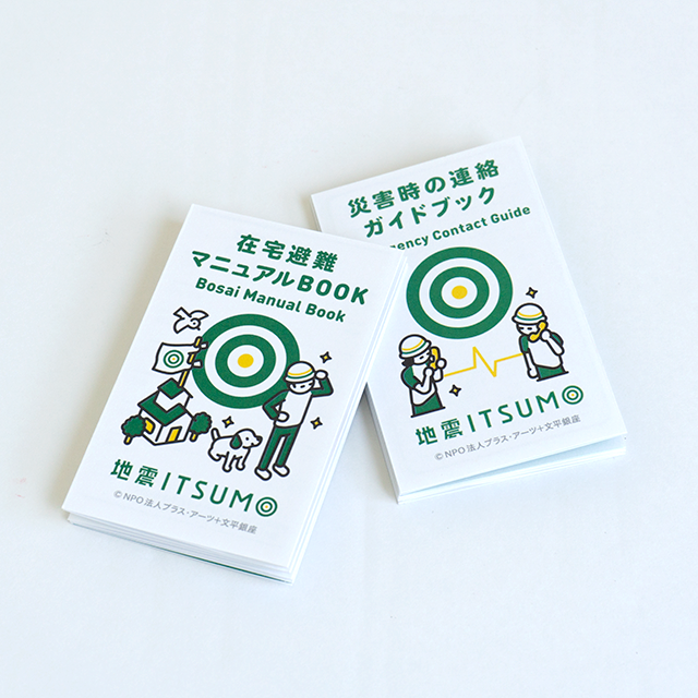 写真：在宅避難マニュアル&災害時の連絡ガイドブック