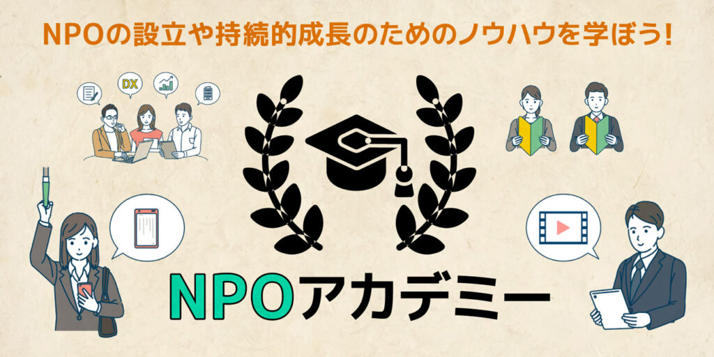 NPOの設立や持続的成長のためのノウハウを学ぼう!NPOアカデミー。