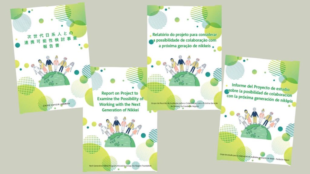 画像：次世代日系人との連携可能性検討事業報告書（4言語）