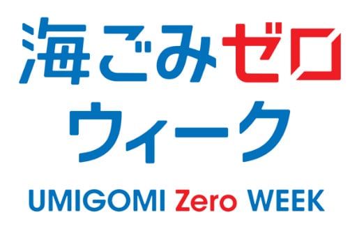 ロゴ 海ごみゼロウィーク