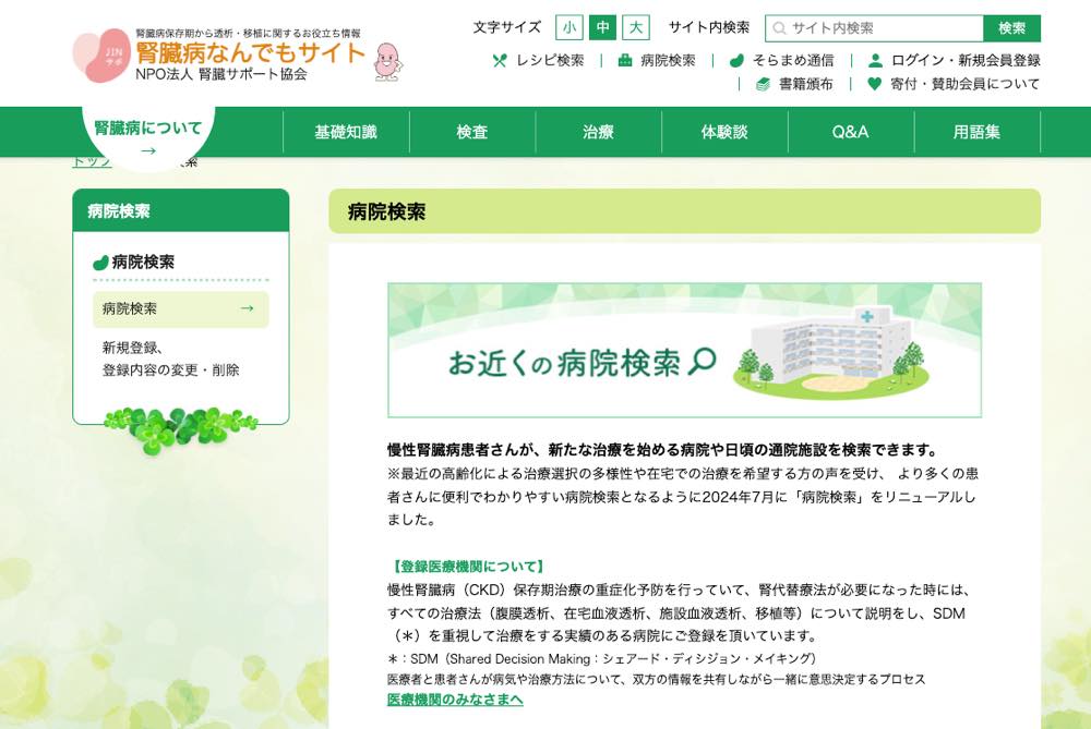 NPO法人 腎臓サポート協会が運営する腎臓なんでもサイトの画面。お近くの病院検索という文字が大きく映し出されている。