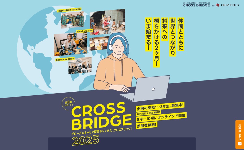 「CROSSBRIDGE2023」というグローバルキャリア探求キャンパスのポスター。「仲間とともに世界とつながり将来への橋をかける2ヶ月!いま始まる!」というキャッチコピーがあり、全国の高校1〜3年生向けのオンラインプログラムで、12月〜1月に開催予定、参加費無料と記載されています。