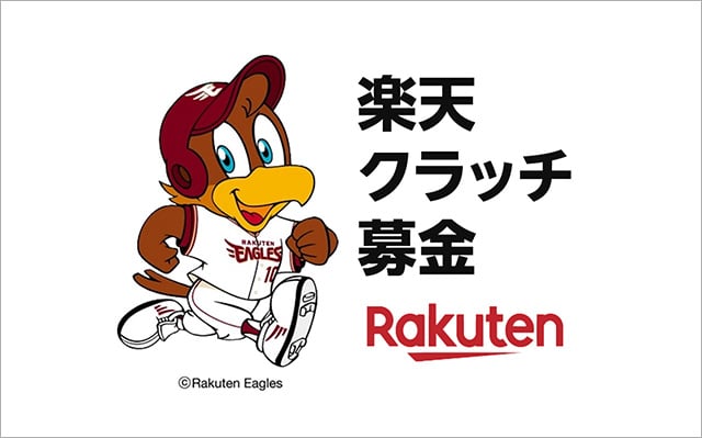 画像：楽天クラッチ募金ロゴマーク