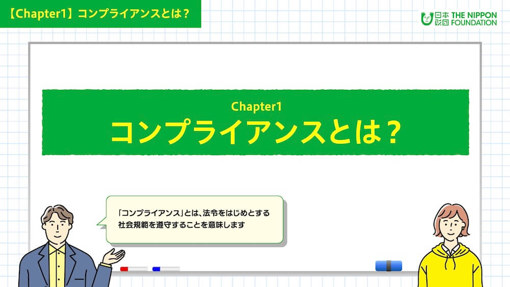 イラスト:「コンプライアンスとは?」について案内する男女キャラクター