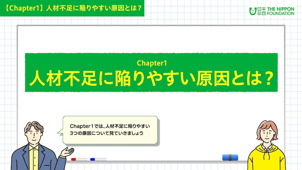 イラスト:「人材不足に陥りやすい原因とは?」について案内する男女キャラクター