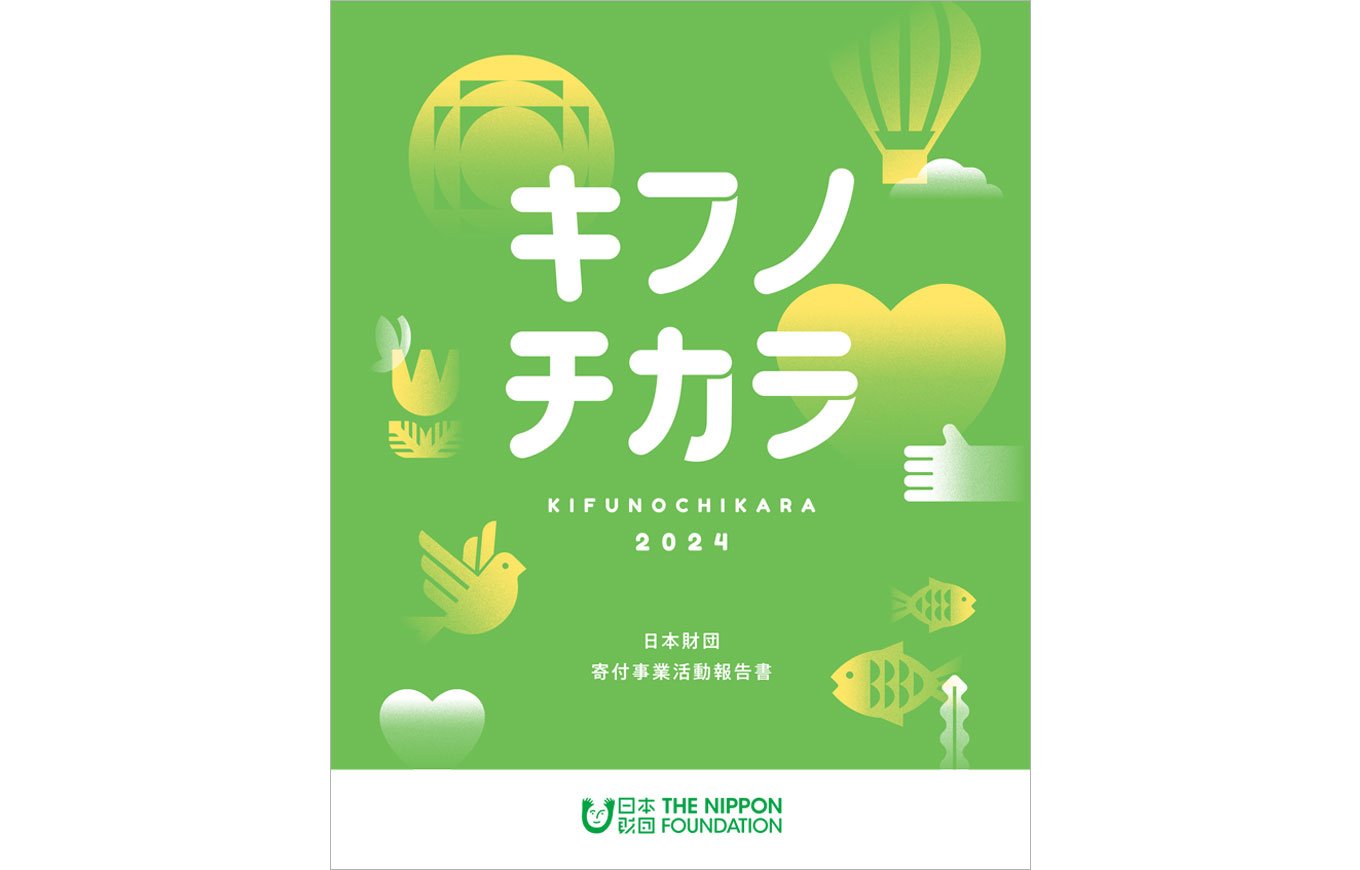 報告書本文)2024年度 寄付事業活動報告書 キフノチカラ