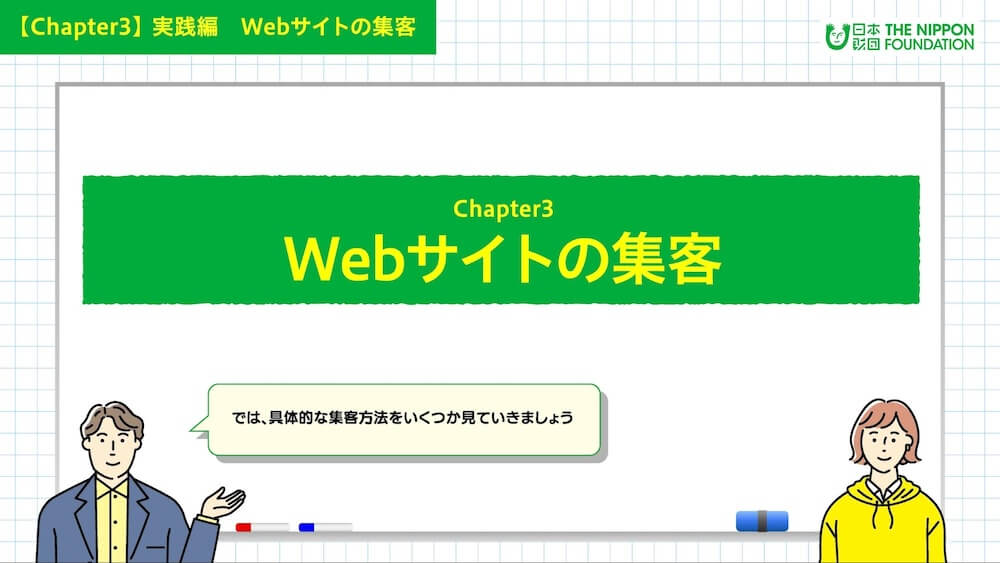 イラスト：「Webサイトの集客」について案内する男女キャラクター