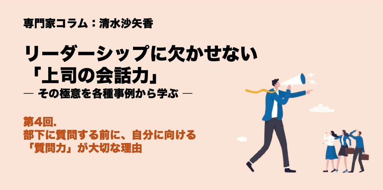 第4回.部下に質問する前に、自分に向ける「質問力」が大切な理由