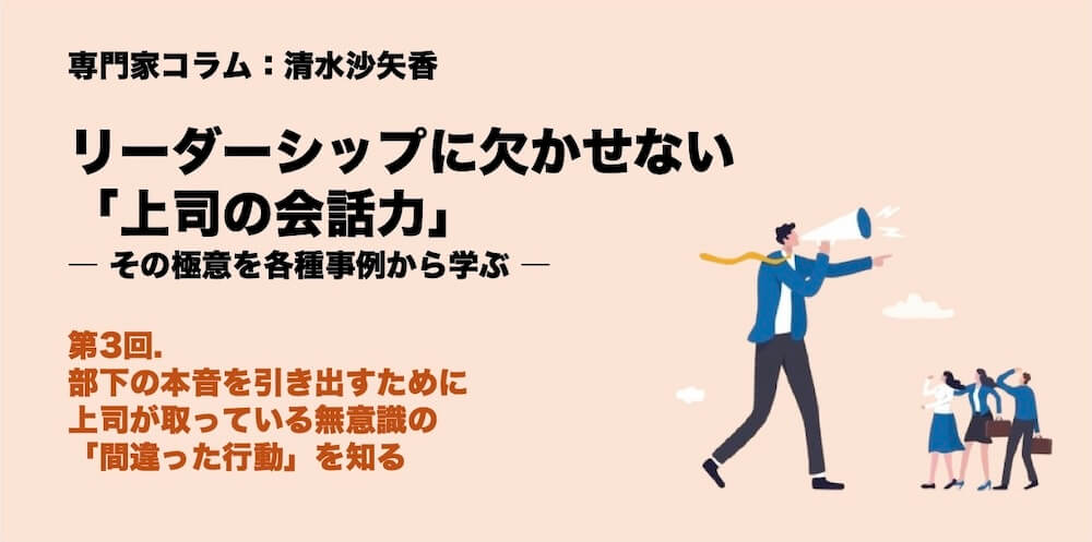 部下の本音を引き出すために　上司が取っている無意識の「間違った行動」を知る
