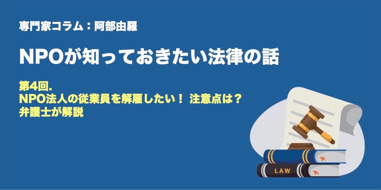 第4回.NPO法人の従業員を解雇したい！ 注意点は？ 弁護士が解説
