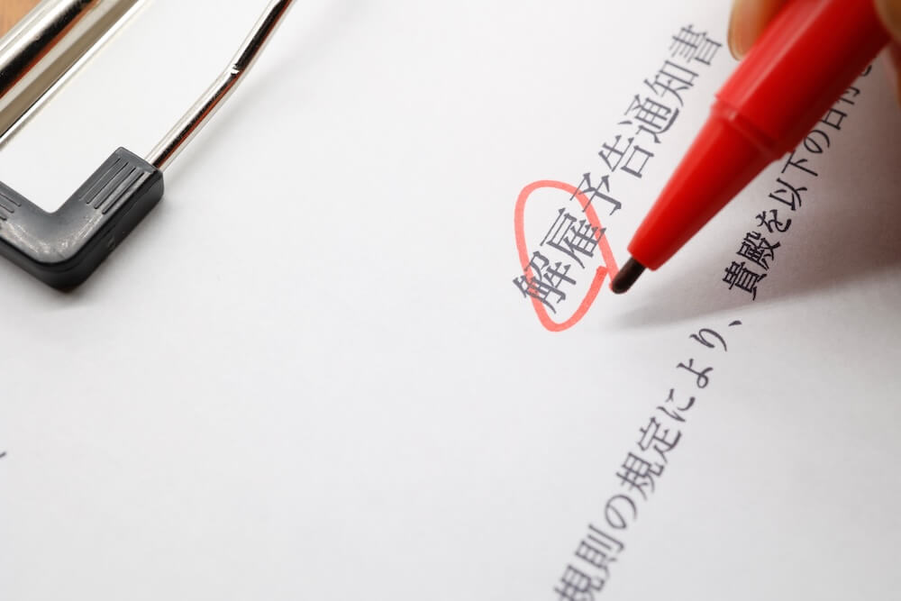 イメージ：解雇予告通知書