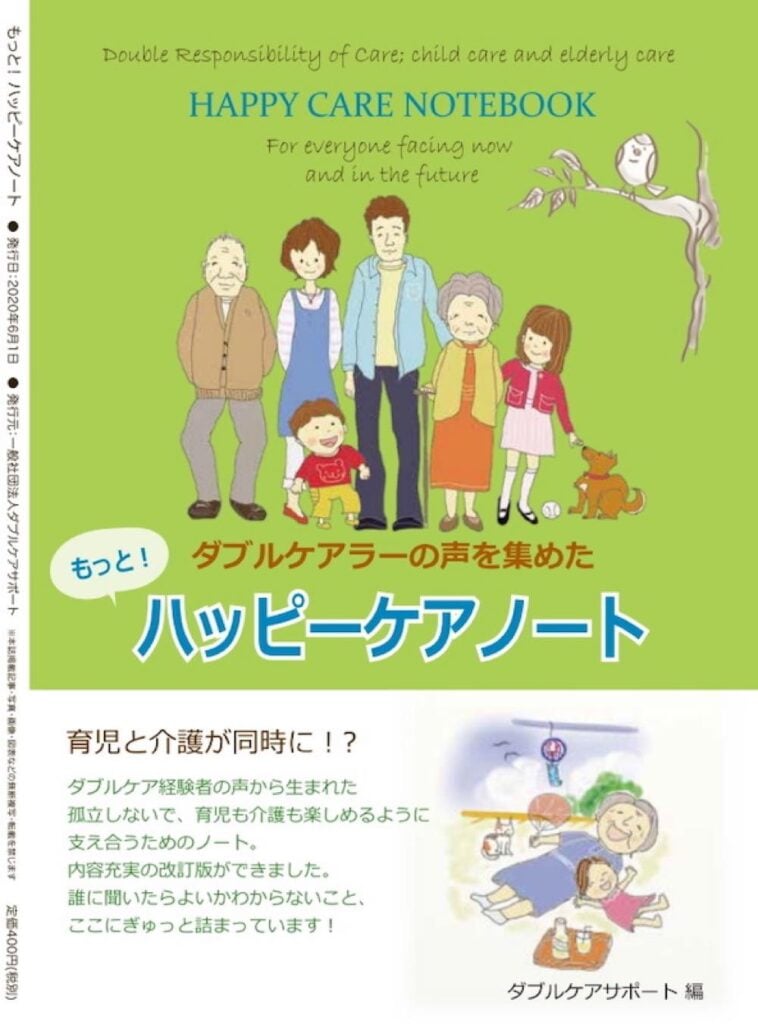 「もっと!ハッピーケアノート」の表紙。中央には、祖父母・両親・子どもたち・犬が仲良く並ぶ家族のイラスト。タイトルには「ダブルケアラーの声を集めた ハッピーケアノート」と書かれており、上部には「Double Responsibility of Care; child care and elderly care」「For everyone facing now and in the future」という英語のキャッチコピーが記載されている。下部には「育児と介護が同時に!?」「ダブルケア経験者の声から生まれた…」という紹介文と、祖母と孫がピクニックを楽しむイラストが描かれている。発行は一般社団法人ダブルケアサポート、発行日2020年6月1日。