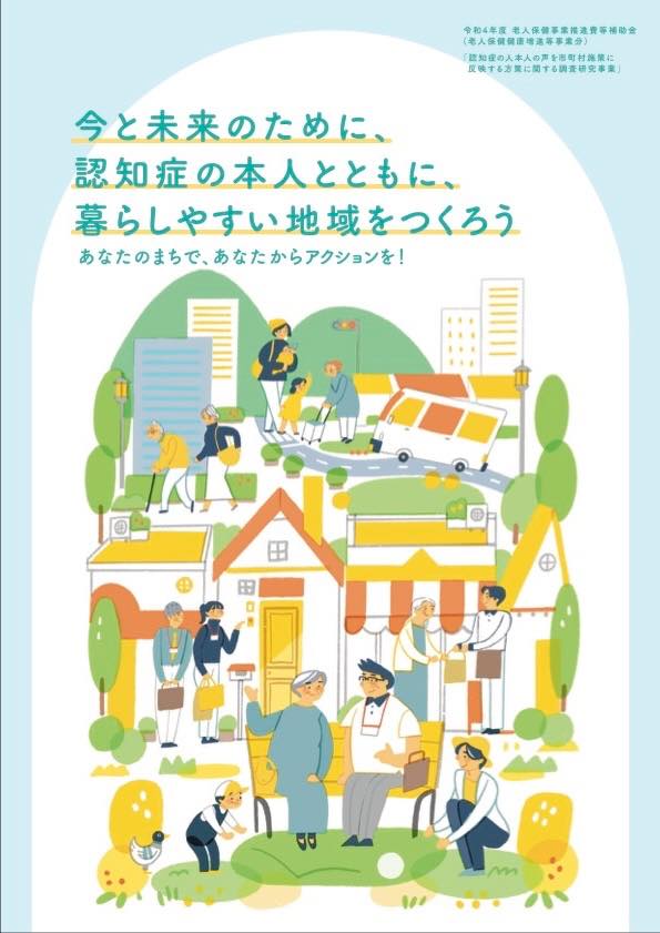 「今と未来のために、認知症の本人とともに、暮らしやすい地域をつくろう」というスローガンが大きく中央に書かれている啓発ポスター。副文として「あなたのまちで、あなたからアクションを!」と記載。
イラストでは、認知症のある高齢者と地域の人々がさまざまな場面で関わり合いながら過ごす様子が描かれている。ベンチで談笑する高齢者と地域住民、手を引いて歩く人、見守る人、買い物をする人、ゴミ拾いをする人、認知症の人を支援する人などが、町中の住宅やお店、福祉車両などを背景に、明るく温かな雰囲気で描かれている。
右上には「令和4年度 厚生労働省 老人保健事業推進費補助金(本人発信支援事業等推進事業)認知症の本人の生活の質向上を目指す自治体向け取組支援・促進する新たな研究班事業」などの説明書きもある。