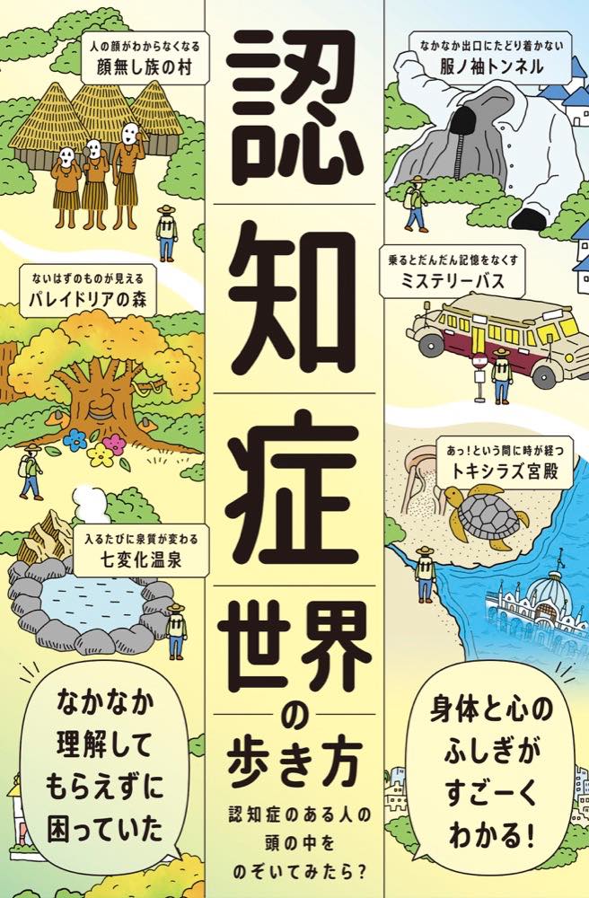 「認知症世界の歩き方」というタイトルの書籍の表紙。認知症のある人の頭の中を「不思議な世界の冒険」にたとえて表現している。
中央には大きく「認知症世界の歩き方 認知症のある人の頭の中をのぞいてみたら?」という主題が書かれており、周囲にはユニークな名称と説明がついたファンタジー風の土地が描かれている:
顔無し族の村:「人の顔がわからなくなる」
バレイドリアの森:「ないはずのものが見える」
七変化温泉:「入るたびに泉質が変わる」
服ノ袖トンネル:「なかなか出口にたどり着かない」
ミステリーバス:「乗るとだんだん記憶をなくす」
トキシラズ宮殿:「あっ!という間に時が経つ」
ポスター下部には、
「なかなか理解してもらえずに困っていた」
「身体と心のふしぎがすご〜くわかる!」
というキャッチコピーが添えられており、認知症を体験的に理解する取り組みであることが伝えられている。