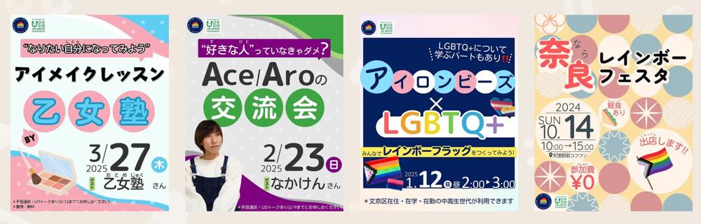 24歳以下の子どもやユースに向けたイベントのフライヤーが4枚並んでいる。

①"なりたい自分になってみよう"アイメイクレッスン乙女塾
②"好きな人"っていなきゃダメ？Ace/Aroの交流会
③アイロンビーズ×LGBTQ＋みんなでレインボーフラッグをつくってみよう！
④奈良レインボーフェスタ