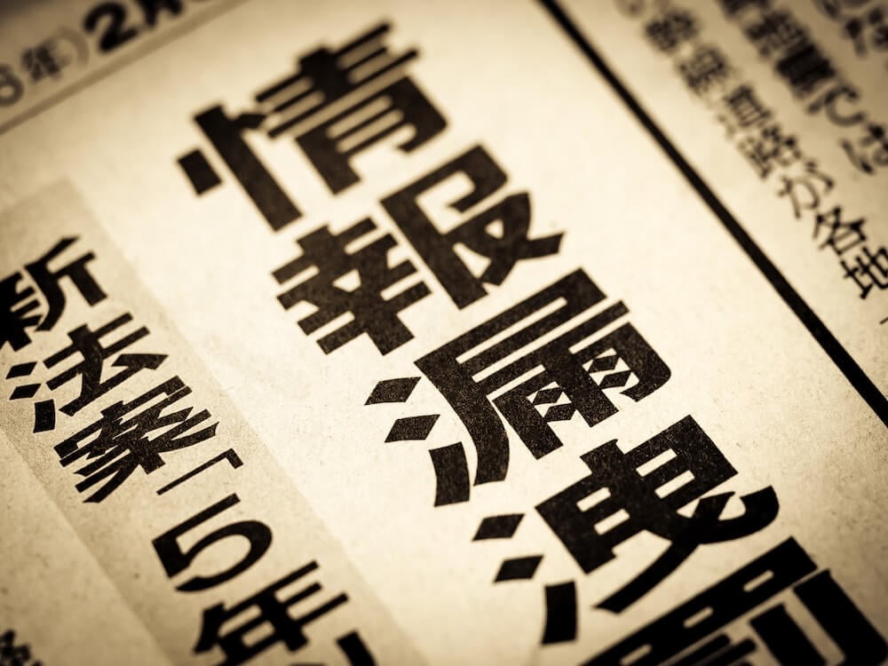 イメージ：新聞に掲載された情報漏えいのニュース