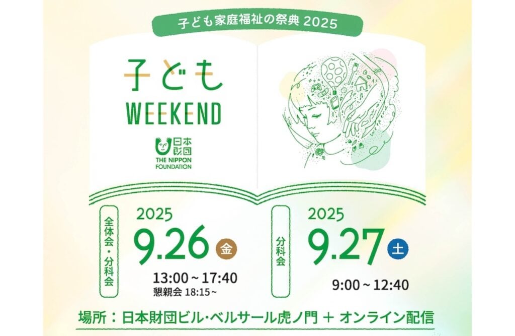 画像：「子どもWEEKEND 2025～子ども家庭福祉の祭典～」メインビジュアル。画像下部に「2025.9.26（金） 全体会・分科会：13:00～17:40、懇親会：18:15～」「2025.9.27.（土）分科会：9:00～12:40」「場所：日本財団ビル・ベルサール虎ノ門+ オンライン配信」の文字。