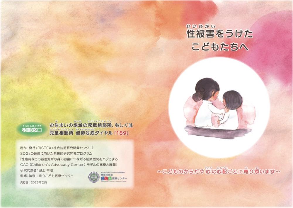 水彩風の淡いオレンジ・ピンク・緑の背景に、「性被害をうけたこどもたちへ」と題されたパンフレットの表紙。右下には、肩を抱き寄せるように座る2人の子どものイラストが丸枠で描かれている。下部には「こどものからだや心の心配ごとに寄り添います」というキャッチコピー。左下には相談窓口の案内として「お住まいの地域の児童相談所、もしくは児童相談所虐待対応ダイヤル189」と記載。発行はRISTEX(社会技術研究開発センター)で、研究代表者は白土洋治、発行時期は2025年2月と明記されている。