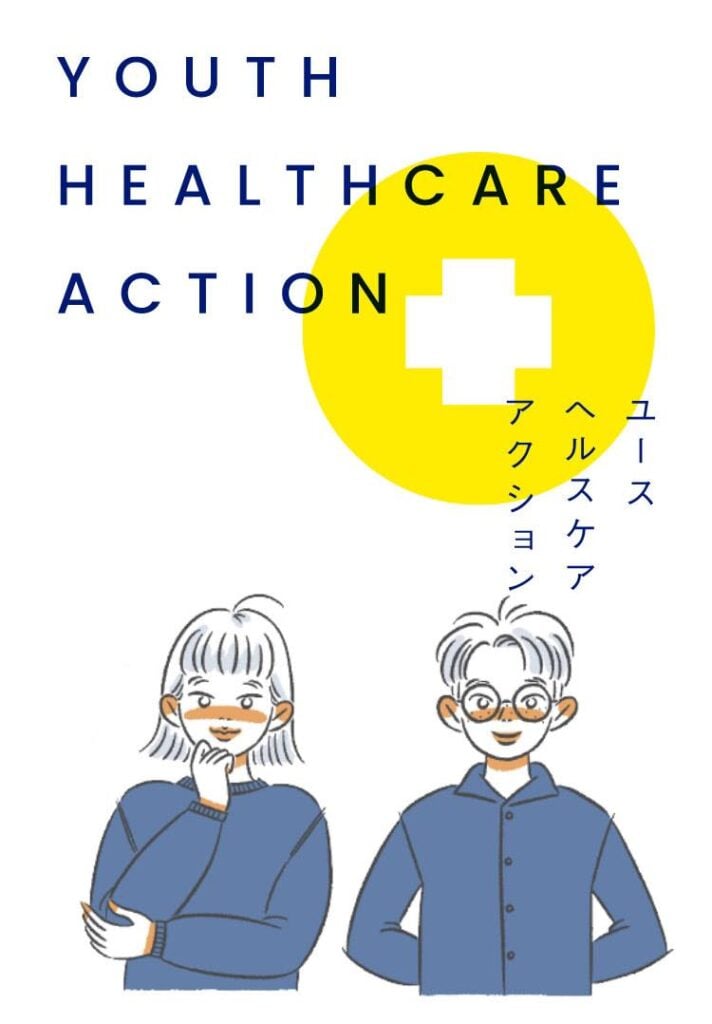 ユースヘルスケアアクションのポスター
