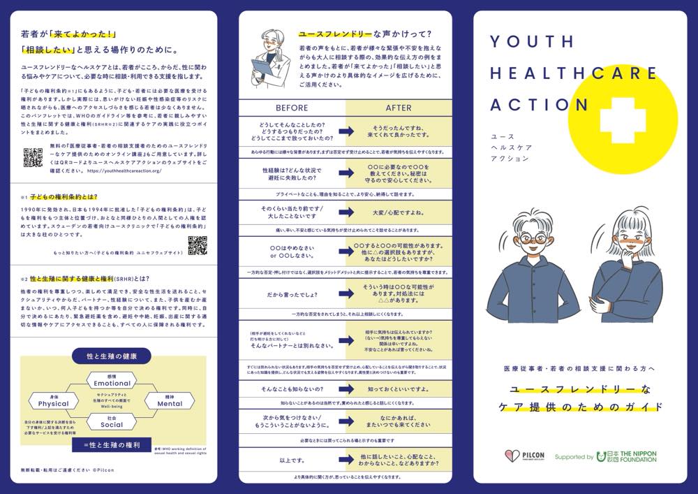 ユースフレンドリーなケア提供のためのガイド