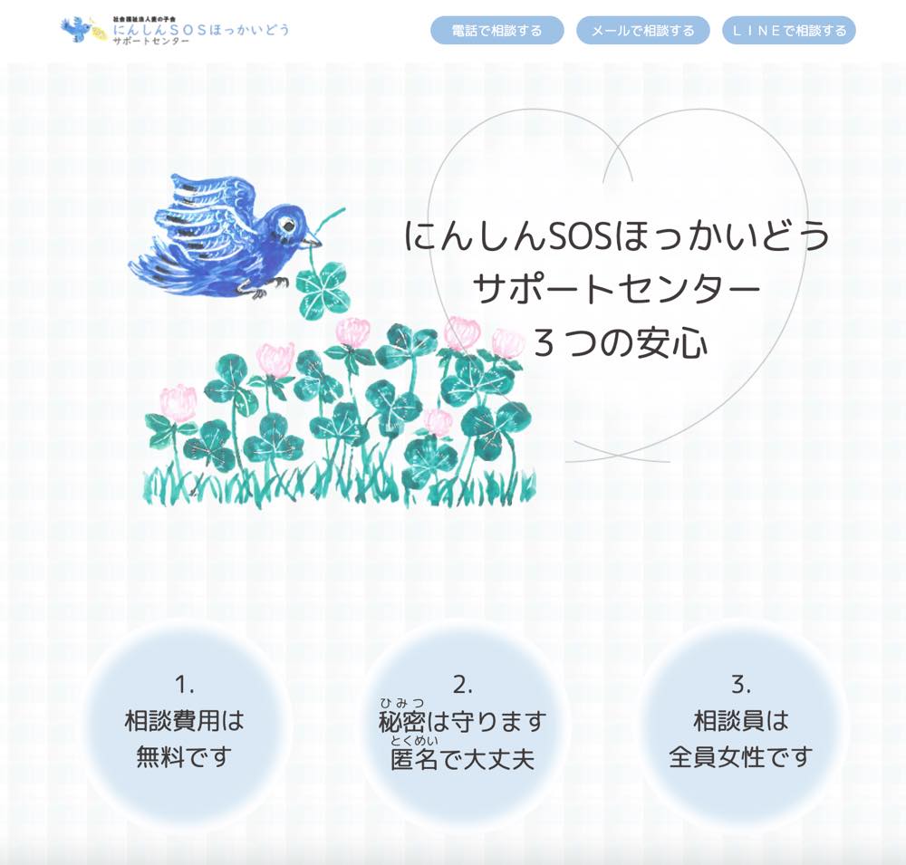 青い鳥がクローバーの花をくわえて飛ぶイラストの下に、
相談費用は無料です
秘密は守ります 匿名で大丈夫
相談員は全員女性です
という3つの安心ポイントが円形の枠に書かれている。
上部には「電話で相談する」「メールで相談する」「LINEで相談する」のボタンが並んでいる。
