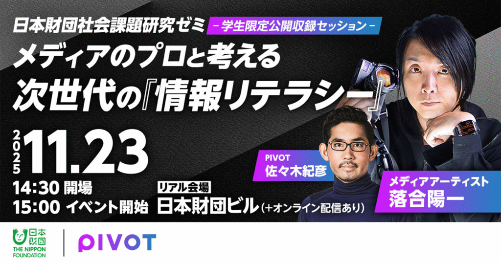 イベントフライヤー画像：日本財団社会課題研究ゼミ 学生限定公開収録セッション メディアのプロと考える次世代の『情報リテラシー』