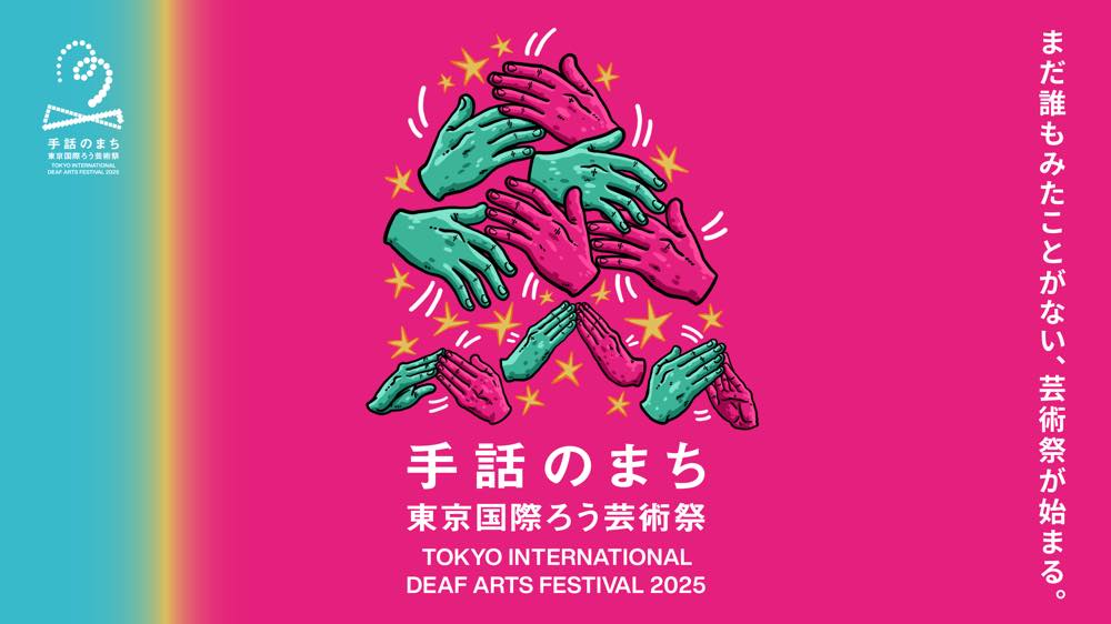 鮮やかなピンクとターコイズブルーが融合した、ダイナミックな“手”の造形イラストが中央に描かれている。
イラストの下には「手話のまち東京国際ろう芸術祭　TOKYO INTERNATIONAL DEAF ARTS FESTIVAL 2025」の文字。
右側には「まだ誰もみたことがない、芸術祭が始まる。」と記されている。