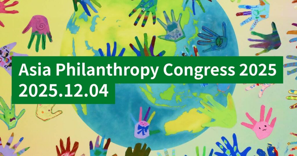 画像「アジア・フィランソロピー会議2025」キービジュアル。画像中央に「Asia Philanthropy Congress 2025」「2025.12.04.」の文字。