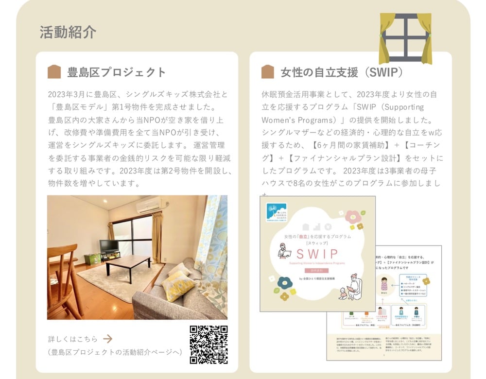 豊島区プロジェクトと女性の自立支援プログラム（SWIP）の活動紹介。豊島区プロジェクトでは、シングルマザーの住宅支援として、NPOが空き家を借り上げ、運営をシングルキッズに委託。女性の自立支援プログラムSWIPでは、休息預金活用事業として、6ヶ月の家賃補助とコーチング・ファイナンシャルプラン設計をセットで提供。