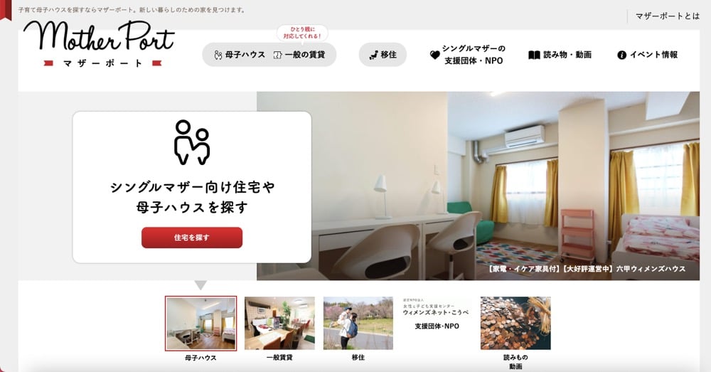 シングルマザー向け住宅や母子ハウスを探すためのWEBサイト「MotherPort（マザーポート）」のスクリーンショット