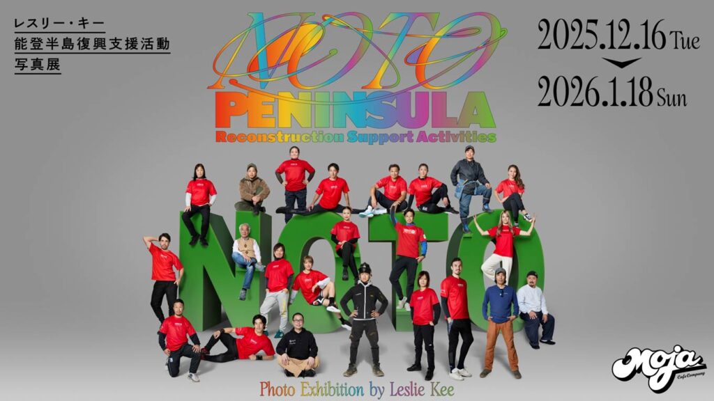 写真:「レスリー・キー能登半島復興支援活動写真展」メインビジュアル。画面上部中央に「NOTO PENINSULA RECONSTRUCTION SUPPORT ACTIVITIES」の文字、画面下部中央に「Photo Exhibition by Leslie Kee」の文字。画面中央に支援者たちの姿。画面右上に「2025.12.17(Tue)~2026.1.18(Sun)」の文字。