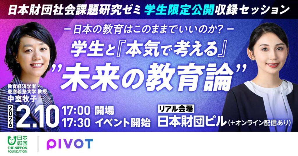 イベントフライヤー画像：日本財団社会課題研究ゼミ 学生限定公開収録セッション 日本の教育はこのままでいいのか？学生と本気で考える”未来の教育論”
