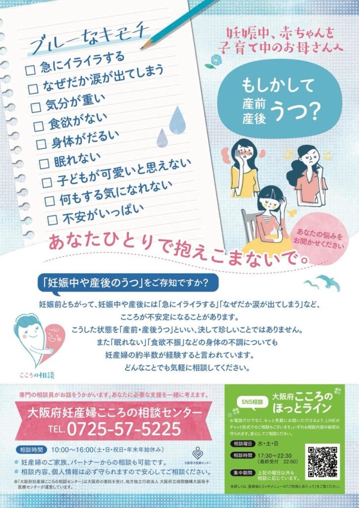 大阪府妊産婦こころの相談センターの案内。電話番号（0725-57-5225）と相談時間（10:00〜16:00、土・日・祝・年末年始休み）、SNS相談（大阪母子医療センターの「ほっとライン」）の情報などが記載されている