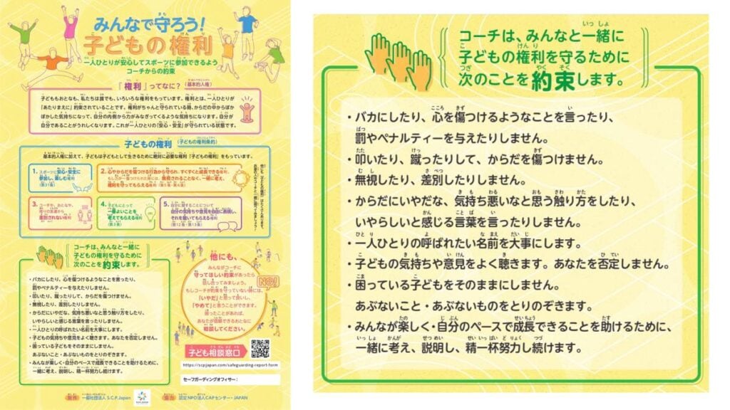 S.C.P.Japan作成の「子どもの権利」を守るためのリーフレット画像。 左側はリーフレットの全体像で、権利の定義や「コーチからの約束」が記されている。 右側はその詳細で、「バカにしない」「叩かない」「嫌な触り方をしない」といった暴力や暴言の禁止、意見を聴き否定しないこと、成長を助けることなど、コーチが子どもたちと交わす具体的な約束事が箇条書きにされている。
