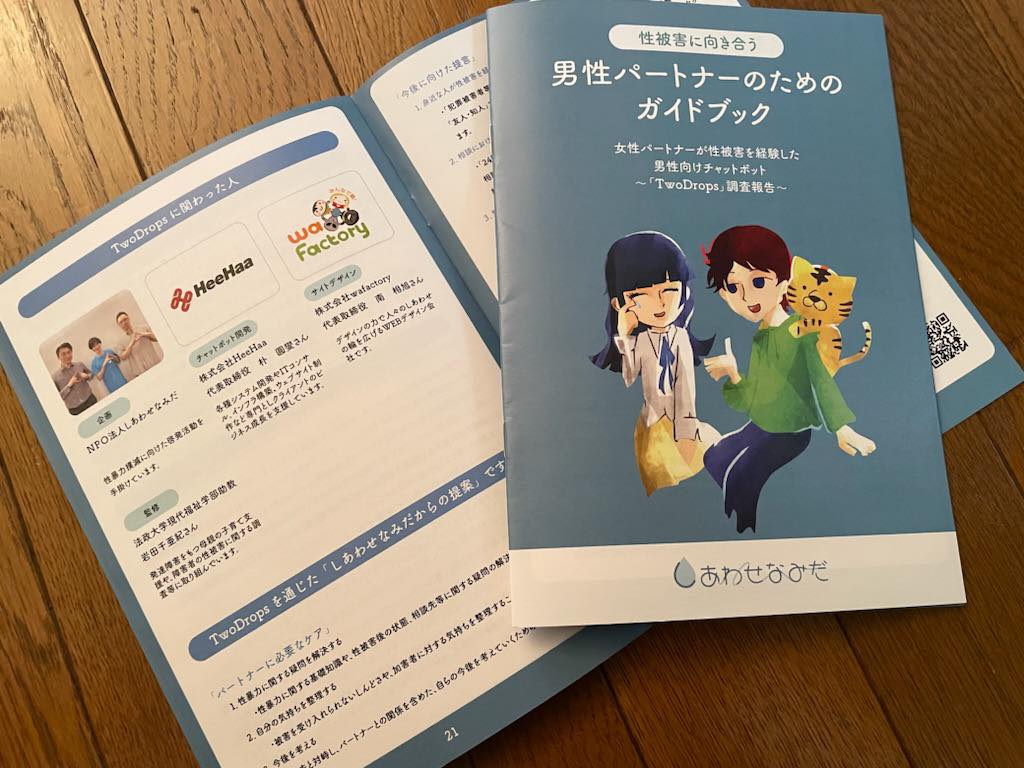 「性被害に向き合う男性パートナーのためのガイドブック」の表紙と中面の写真