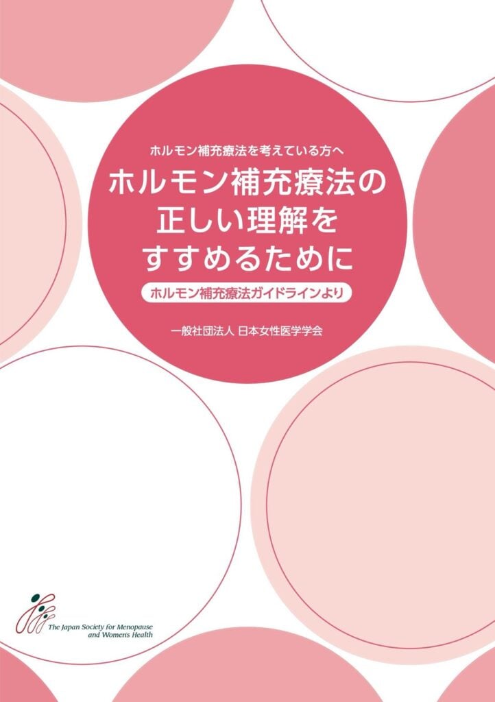 「ホルモン補充療法の正しい理解をすすめるために」の表紙
