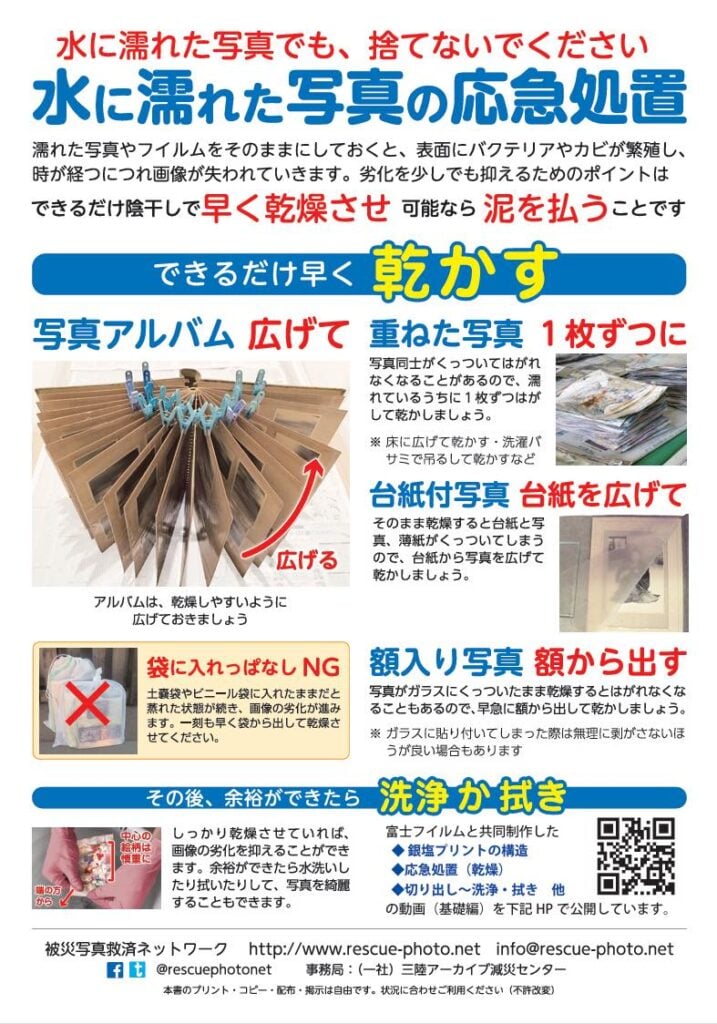 「水に濡れた写真の応急処置」を日本語で説明した啓発チラシ。カビやバクテリアの繁殖を防ぐために「早く乾燥させること」を最優先事項として掲げている。アルバムの広げ方、台紙付き写真の扱い、額入り写真の取り出し方などが写真付きで分かりやすく解説されている