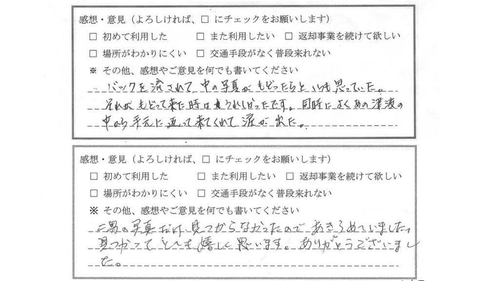 写真の返却を受けた被災者からの手書きのアンケート用紙2枚。1枚目には「津波の中から手元に戻ってきてくれて涙が出た」と綴られ、2枚目には「次男の赤ちゃんの時の写真が見つかり、諦めていたのでとても嬉しい」という言葉が記されている